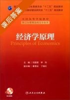 经济学原理 课后答案 (刘国恩 李玲) - 封面