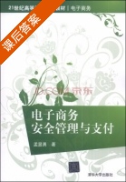 电子商务安全管理与支付 课后答案 (孟显勇) - 封面