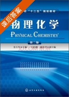 物理化学 第二版 课后答案 (张玉军 闫向阳) - 封面