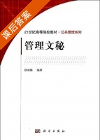 管理文秘 课后答案 (徐顽强) - 封面