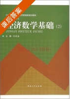 经济数学基础 课后答案 (闫杰生) - 封面