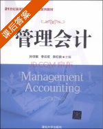 管理会计 课后答案 (孙世敏 李云宏) - 封面