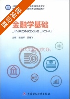 金融学基础 课后答案 (张晓晖 吕鹰飞) - 封面