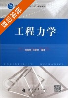 工程力学 课后答案 (陆晓敏 邓爱民) - 封面