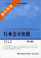 行业会计比较 第五版 课后答案 (傅胜 梁爽) - 封面