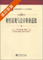 财经法规与会计职业道德 课后答案 (刘玲 吴蕾) - 封面