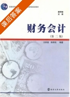 财务会计 第二版 课后答案 (王跃堂 陈丽花) - 封面