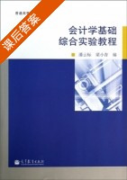 会计学基础综合实验教程 课后答案 (潘云标 梁小青) - 封面