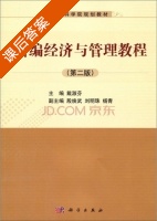 新编经济与管理教程 第二版 课后答案 (戴淑芬) - 封面