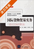 国际货物贸易实务 课后答案 (林涛 郭雅欣) - 封面