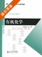 有机化学 课后答案 (尹冬冬) - 封面