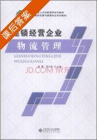 连锁经营企业物流管理 课后答案 (赵蕾 田玉丽) - 封面