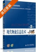 现代物流信息技术 第二版 课后答案 (王道平 张大川) - 封面