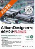 Altium Designer 10电路设计标准教程 课后答案 (王渊峰 戴旭辉) - 封面