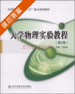 大学物理实验教程 第二版 课后答案 (吕金钟) - 封面