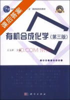 有机合成化学 第三版 课后答案 (王玉炉) - 封面