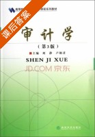 审计学 第三版 课后答案 (刘静 卢相君) - 封面