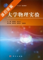大学物理实验 课后答案 (张晓宏 阎占元) - 封面