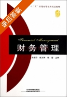 财务管理 课后答案 (路耀芬 崔玉姝) - 封面