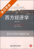 西方经济学 第二版 课后答案 (冯华 张淑梅) - 封面