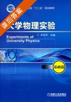 大学物理实验 基础篇 课后答案 (辛旭平) - 封面