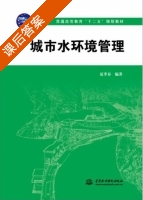 城市水环境管理 课后答案 (夏季春) - 封面