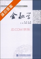 金融学 课后答案 (张芳 石磊) - 封面
