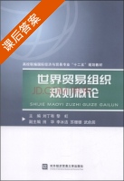 世界贸易组织规则概论 课后答案 (刘丁有 黎虹) - 封面