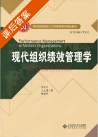 现代组织绩效管理学 课后答案 (王文周) - 封面