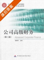 公司高级财务 第二版 课后答案 (张绪军) - 封面