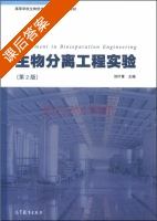 生物分离工程实验 第二版 课后答案 (刘叶青) - 封面