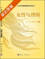 女性与理财 课后答案 (冯华 潘培培) - 封面