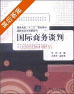 国际商务谈判 课后答案 (刘莉 苏振东) - 封面