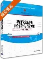现代连锁经营与管理 第二版 课后答案 (汤伟伟) - 封面