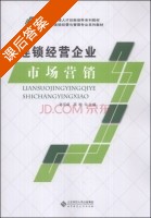连锁经营企业市场营销 课后答案 (张可成 苗盼) - 封面