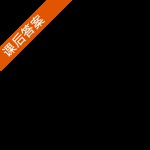 会计信息系统 第二版 课后答案 (袁树民 王丹) - 封面