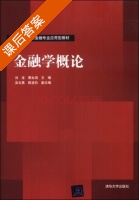金融学概论 课后答案 (刘龙 蔡永鸿) - 封面