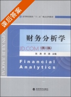 财务分析学 第二版 课后答案 (张涛 宋涛) - 封面