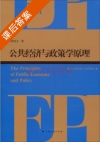公共经济与政策学原理 课后答案 (顾建光) - 封面