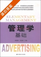 管理学基础 课后答案 (陈爱国 肖培耻) - 封面