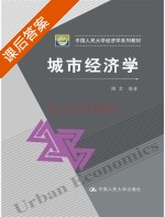 城市经济学 课后答案 (周文) - 封面