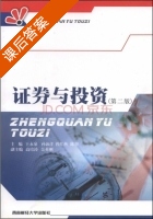 证券与投资 第二版 课后答案 (王永泉 孙海洋) - 封面