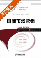 国际市场营销 课后答案 (于丹 高俊云) - 封面