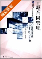 工程合同管理 课后答案 (刘兴业 李国柱) - 封面