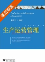 生产运营管理 课后答案 (朱桂平) - 封面