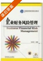 企业财务风险管理 课后答案 (张曾莲) - 封面
