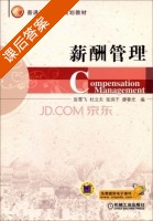 薪酬管理 课后答案 (张雪飞 杜立夫) - 封面