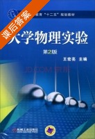 大学物理实验 第二版 课后答案 (王宏亮) - 封面
