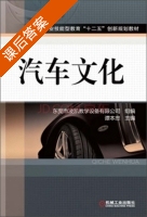 汽车文化 课后答案 (谭本忠 东莞市凌凯教学设备有限公司) - 封面