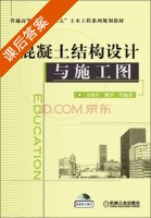 混凝土结构设计与施工图 课后答案 (王海军 魏华) - 封面